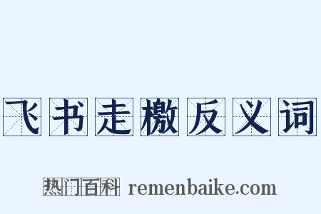 飞书走檄反义词是什么意思的图片